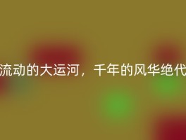 流动的大运河，千年的风华绝代