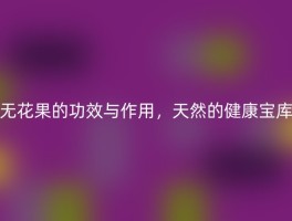 无花果的功效与作用，天然的健康宝库