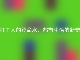 打工人的续命水，都市生活的新宠