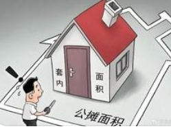 零公摊时代真的要来了吗？住建新规下的买房避 坑指南