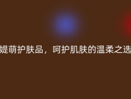 媞萌护肤品，呵护肌肤的温柔之选