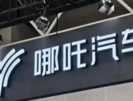 哪吒汽车创始人鞠躬道歉：危机下的担当与挑战