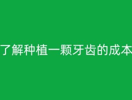 了解种植一颗牙齿的成本
