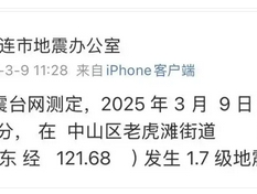 大连发生1.7级地震，如何应对小规模地震？