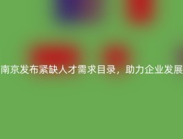 南京发布紧缺人才需求目录，助力企业发展