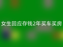 女生回应存钱2年买车买房