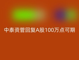 中泰资管回复A股100万点可期