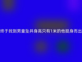 终于找到男童坠井身高只有1米的他挺身而出