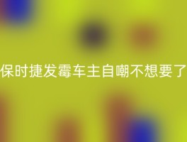 保时捷发霉车主自嘲不想要了