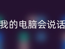 我的电脑会说话