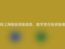 网上网络投资新趋势，数字货币投资指南