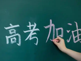 2025年全国高考报名人数达1335万：教育热潮持续