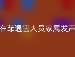 在菲遇害人员家属发声