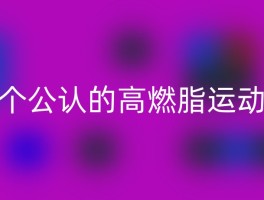 个公认的高燃脂运动