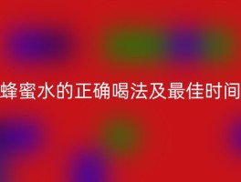 蜂蜜水的正确喝法及最佳时间