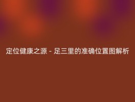 定位健康之源 - 足三里的准确位置图解析