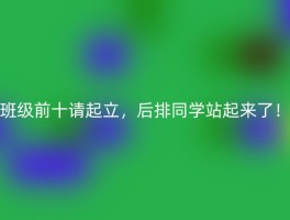 班级前十请起立，后排同学站起来了！