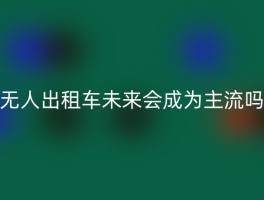 无人出租车未来会成为主流吗