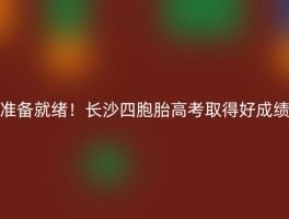 准备就绪！长沙四胞胎高考取得好成绩