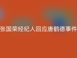 张国荣经纪人回应唐鹤德事件