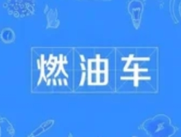 经典燃油车退市倒计时：内燃机时代的黄昏与收藏机遇