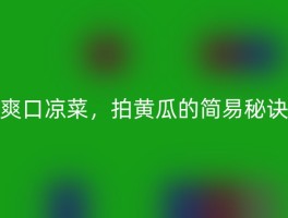 爽口凉菜，拍黄瓜的简易秘诀