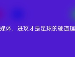 媒体，进攻才是足球的硬道理