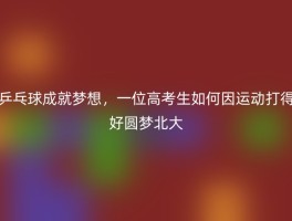 乒乓球成就梦想，一位高考生如何因运动打得好圆梦北大