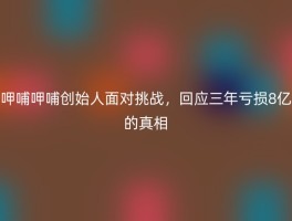 呷哺呷哺创始人面对挑战，回应三年亏损8亿的真相