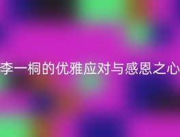 李一桐的优雅应对与感恩之心