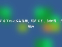 五味子的功效与作用，调和五脏，健脾胃，抗疲劳