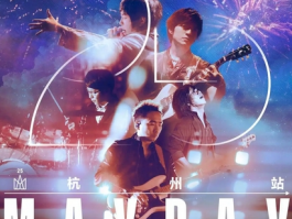 五月天5525回到那一天：一场跨越时光的音乐盛宴