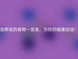 含钾高的食物一览表，为你的健康加油！