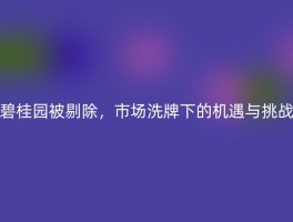 碧桂园被剔除，市场洗牌下的机遇与挑战