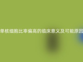 单核细胞比率偏高的临床意义及可能原因