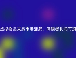 虚拟物品交易市场活跃，网赚者利润可观
