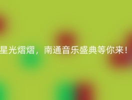 星光熠熠，南通音乐盛典等你来！