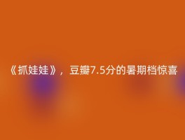 《抓娃娃》，豆瓣7.5分的暑期档惊喜