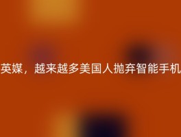 英媒，越来越多美国人抛弃智能手机
