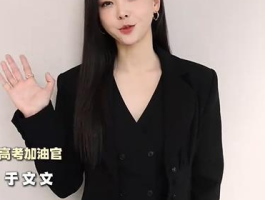 于文文来送高考祝福啦