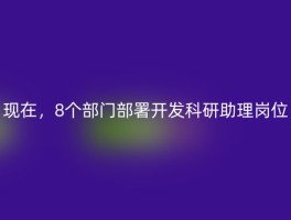 现在，8个部门部署开发科研助理岗位