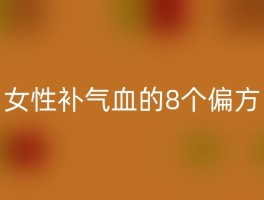 女性补气血的8个偏方