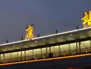 南京站站名"京"字多一横：书法艺术还是历史传承？