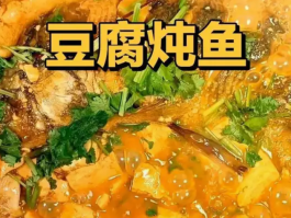 豆腐炖鱼的鲜香秘诀：家的味道，温暖每一刻