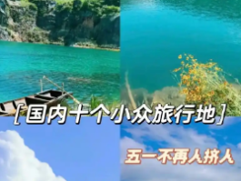 五一黄金周出游秘籍：解锁小众秘境，避开拥堵畅享悠闲假期