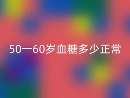 50一60岁血糖多少正常