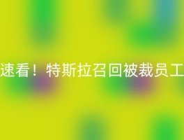 速看！特斯拉召回被裁员工