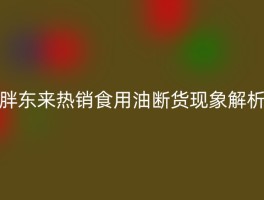 胖东来热销食用油断货现象解析