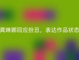 龚琳娜回应扮丑，表达作品状态