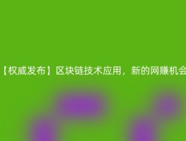 【权威发布】	区块链技术应用，新的网赚机会
